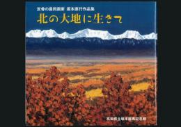反骨の農民画家 坂本直行作品集 北の大地に生きて