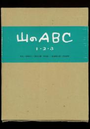 山のABC 全3巻揃い