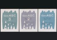 山のABC 全3巻揃い