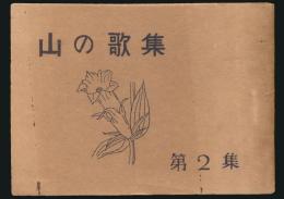 山の歌集 第2集