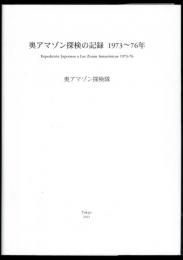 奥アマゾン探検の記録 1973～76年