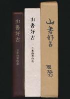 山書好古