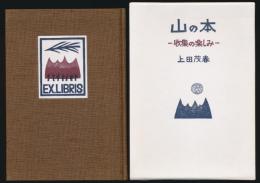 山の本 蒐集の楽しみ