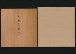 あるむ雑記／もんたにゆ叢書 6