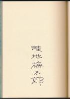 根雪のくる前／畦地梅太郎作品集 1