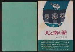 北と南の話