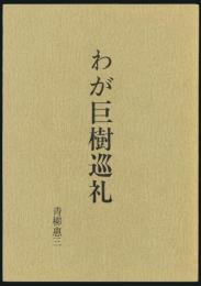 わが巨樹巡礼／青柳恵三写真文集