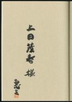 わが巨樹巡礼／青柳恵三写真文集