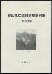 登山死亡遭難事故事例集 2010年版