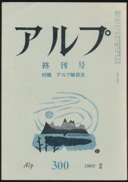 アルプ 第300号/1974年6月号 終刊号