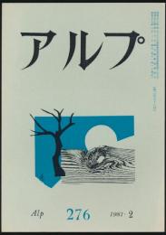 アルプ 第276号／1981年2月号