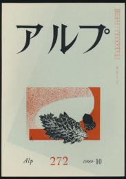 アルプ 第272号／1980年10月号