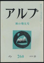 アルプ 第260号／1979年10月号 秋の増大号
