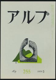 アルプ 第255号／1979年5月号