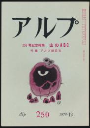 アルプ 第250号/1978年12月号 山のABC特集号