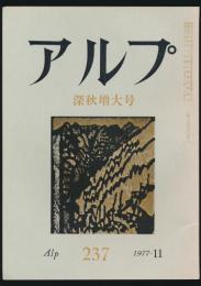 アルプ 第237号／1977年11月号 深秋増大号