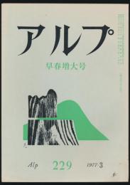 アルプ 第229号／1977年3月号 早春増大号
