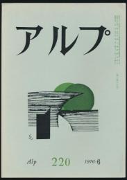 アルプ 第220号／1976年6月号