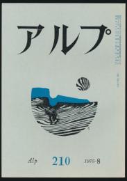 アルプ 第210号／1975年8月号
