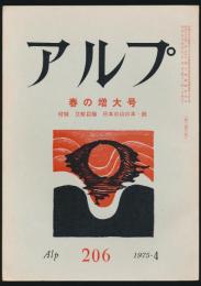 アルプ 第206号／1975年4月号 春の増大号
