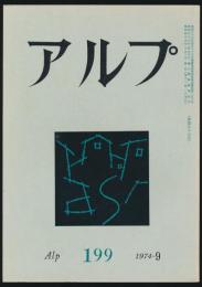 アルプ 第199号／1974年9月号