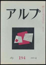アルプ 第194号／1974年4月号
