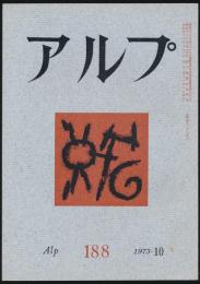 アルプ 第188号／1973年10月号