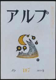 アルプ 第187号/1973年9月号