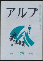 アルプ 第179号／1973年1月号