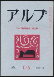 アルプ 第176号／1972年10月号 アルプ教室講演・増大号