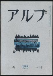 アルプ 第155号/1971年1月号