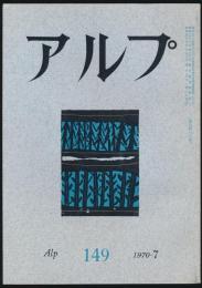 アルプ 第149号／1970年7月号