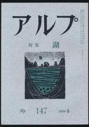 アルプ 第147号／1970年5月号 湖特集号