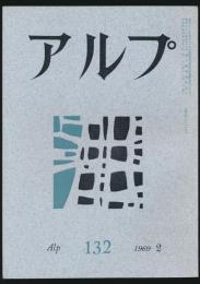 アルプ 第132号／1969年2月号