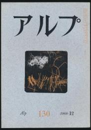 アルプ 第130号／1968年12月号