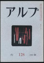 アルプ 第128号／1968年10月号