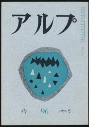 アルプ 第96号／1966年2月号