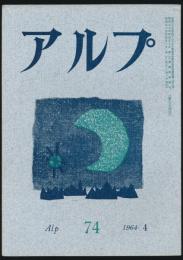 アルプ 第74号／1964年4月号