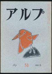 アルプ 第51号／1962年5月号