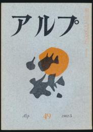 アルプ 第49号／1962年3月号