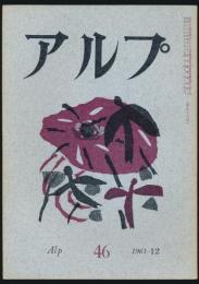 アルプ 第46号／1961年12月号