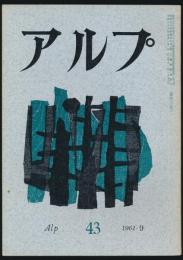 アルプ 第43号／1961年9月号