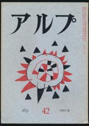アルプ 第42号／1961年8月号