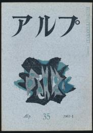 アルプ 第35号／1961年1月号