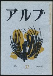 アルプ 第33号／1960年11月号