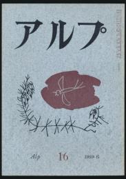 アルプ 第16号／1959年6月号