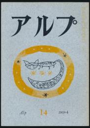 アルプ 第14号／1959年4月号