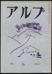 アルプ 第6号／1958年8月号