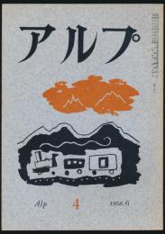 アルプ 第4号／1958年6月号