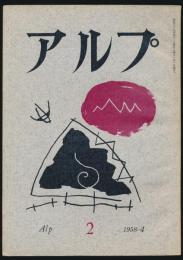 アルプ 第2号／1958年4月号